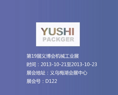 第19届义博会机械工业展