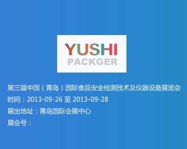 第三届中国（青岛）国际食品安全检测技术及仪器设备展览会
