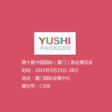 第十届中国国际（厦门）渔业博览会